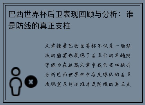 巴西世界杯后卫表现回顾与分析：谁是防线的真正支柱